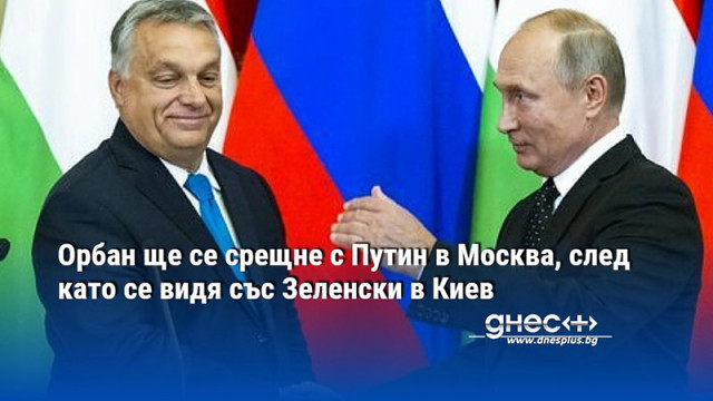 Унгарският министър председател Виктор Орбан ще пътува до Москва на