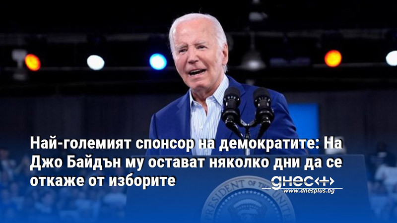 Най-големият спонсор на демократите: На Джо Байдън му остават няколко дни да се откаже от изборите