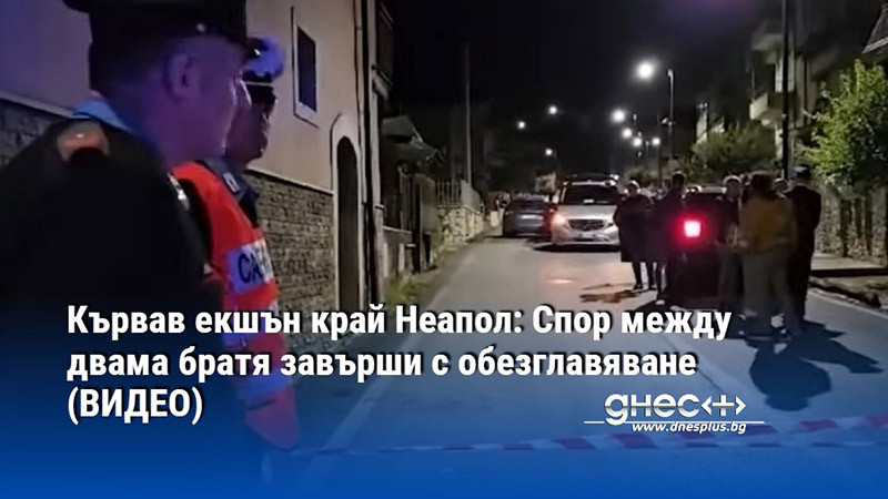 Кървав екшън край Неапол: Спор между двама братя завърши с обезглавяване (ВИДЕО)