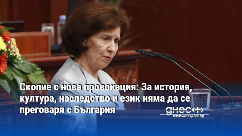 Скопие с нова провокация: За история, култура, наследство и език няма да се преговаря с България