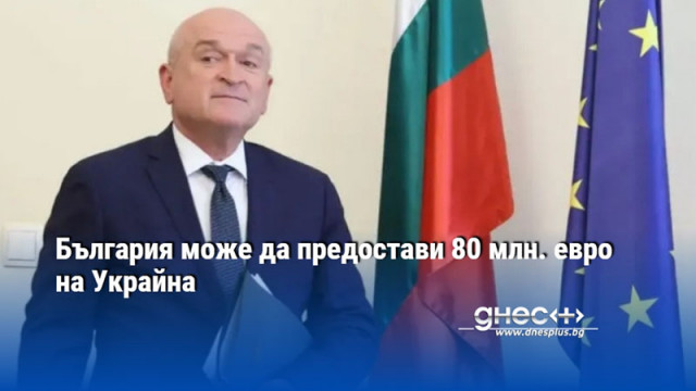 България може да предостави 80 млн. евро на Украйна