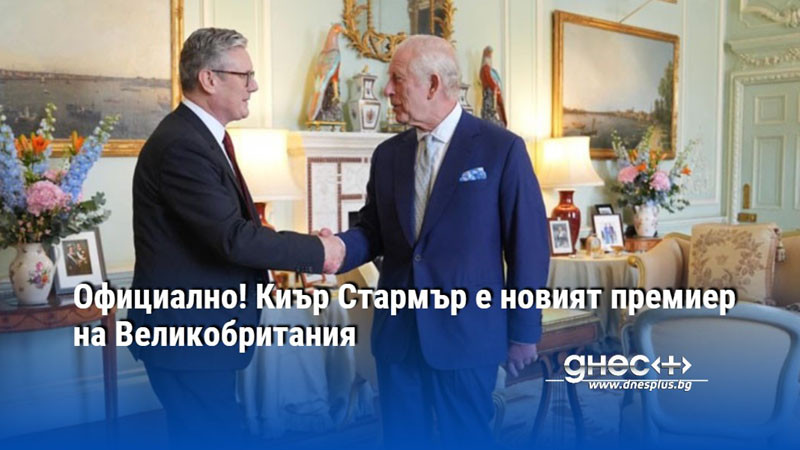 Официално! Киър Стармър е новият премиер на Великобритания