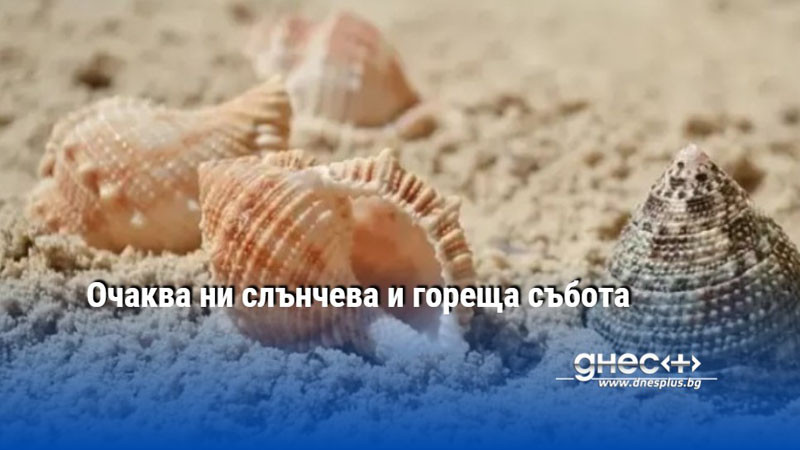 В събота ще бъде слънчево, след обяд на места с