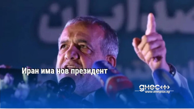 Иран има нов президент