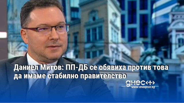 Даниел Митов: ПП-ДБ се обявиха против това да имаме стабилно правителство