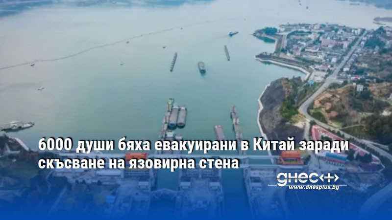 6000 души бяха евакуирани в Китай заради скъсване на язовирна стена