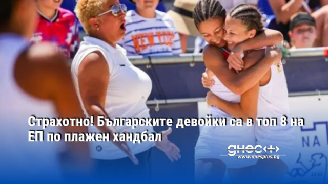 Страхотно! Българските девойки са в топ 8 на ЕП по плажен хандбал