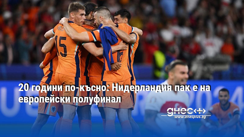 20 години по-късно: Нидерландия пак е на европейски полуфинал
