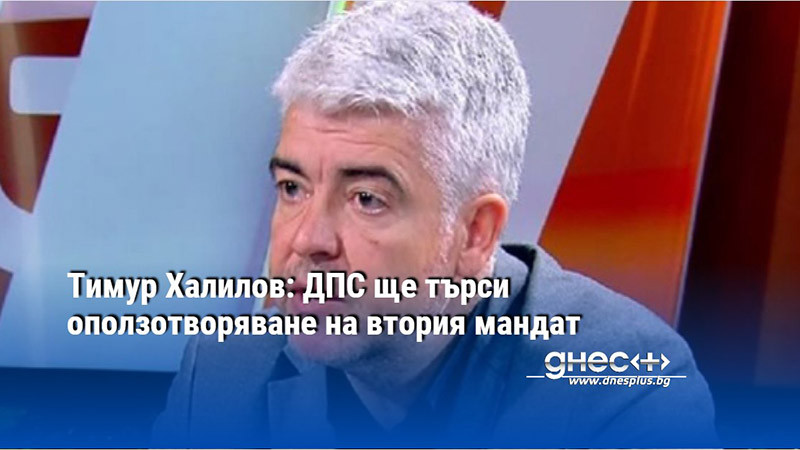 Тимур Халилов: ДПС ще търси оползотворяване на втория мандат