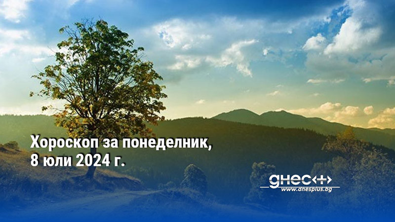 Хороскоп за понеделник, 8 юли 2024 г.