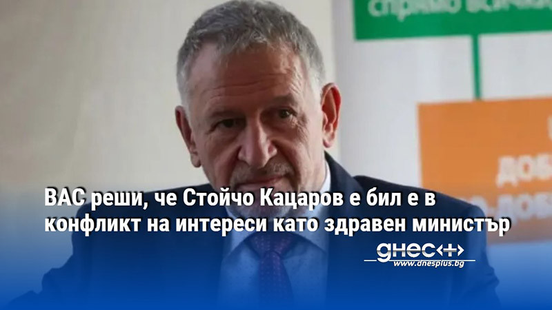 ВАС реши, че Стойчо Кацаров е бил е в конфликт на интереси като здравен министър