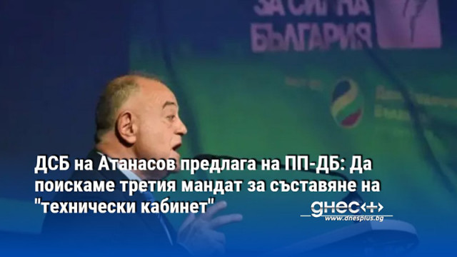 ДСБ на Атанасов предлага на ПП-ДБ: Да поискаме третия мандат за съставяне на "технически кабинет"
