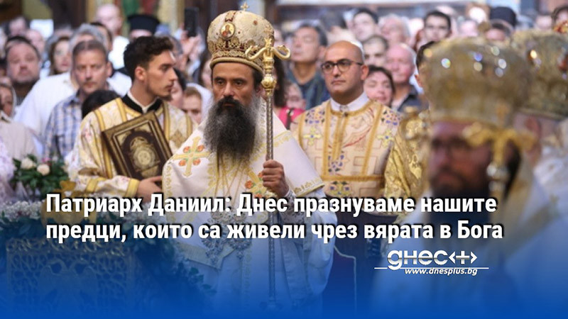 Патриарх Даниил: Днес празнуваме нашите предци, които са живели чрез вярата в Бога