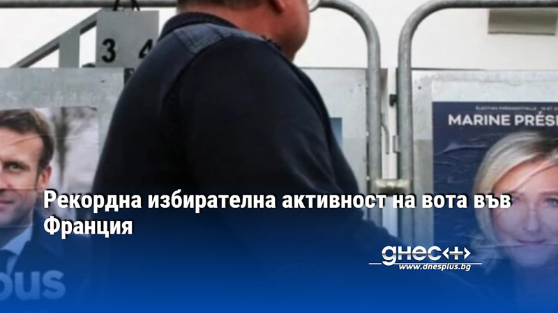 Рекордна избирателна активност на вота във Франция