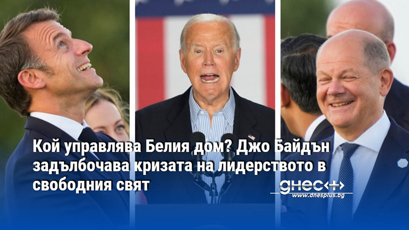 Кой управлява Белия дом? Джо Байдън задълбочава кризата на лидерството в свободния свят