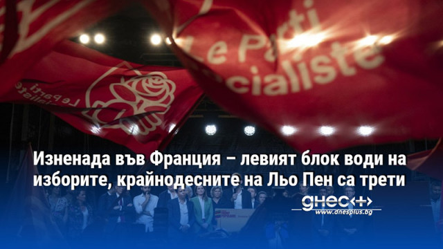 Изненада във Франция – левият блок води на изборите, крайнодесните на Льо Пен са трети