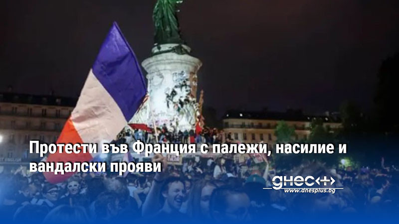 Протести във Франция с палежи, насилие и вандалски прояви