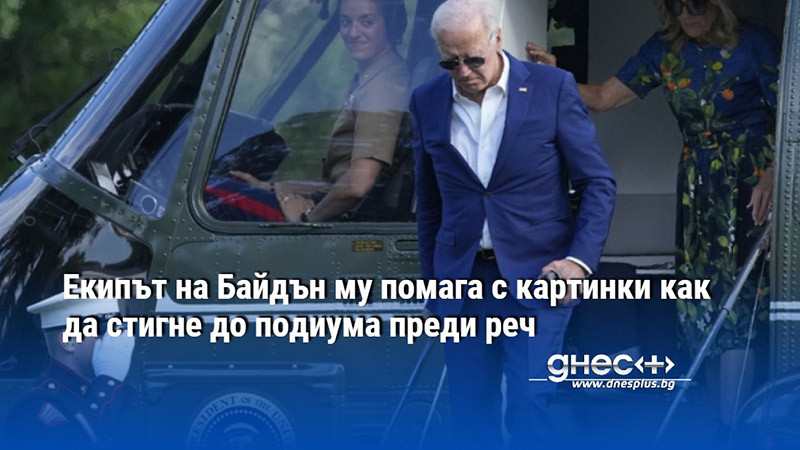 Екипът на Байдън му помага с картинки как да стигне до подиума преди реч