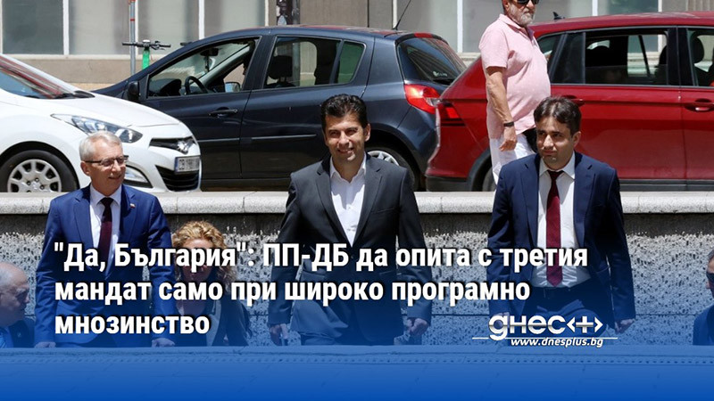 "Да, България": ПП-ДБ да опита с третия мандат само при широко програмно мнозинство