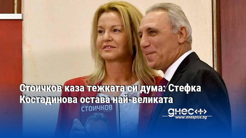Стоичков каза тежката си дума: Стефка Костадинова остава най-великата