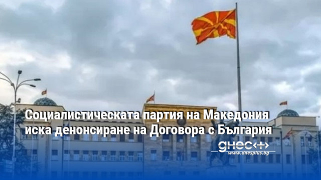 Социалистическата партия на Македония иска денонсиране на Договора с България