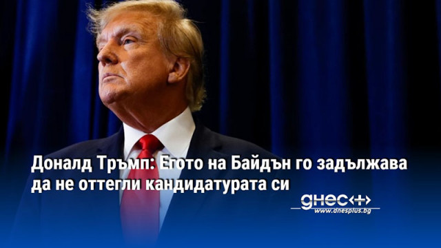 Доналд Тръмп: Егото на Байдън го задължава да не оттегли кандидатурата си