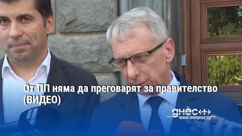 От ПП няма да преговарят за правителство (ВИДЕО)