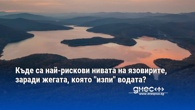 Министерството на околната среда и водите предупреди че нивата на