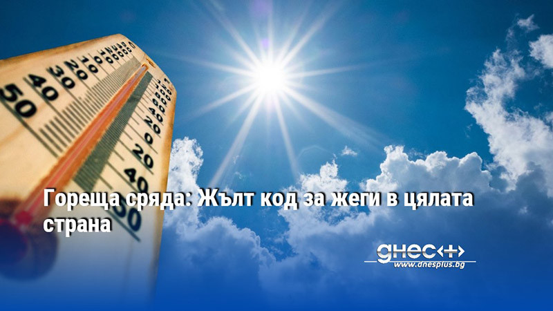 Гореща сряда: Жълт код за жеги в цялата страна
