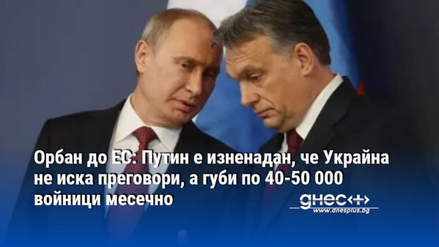 Руският президент Владимир Путин е бил изненадан от отказа на