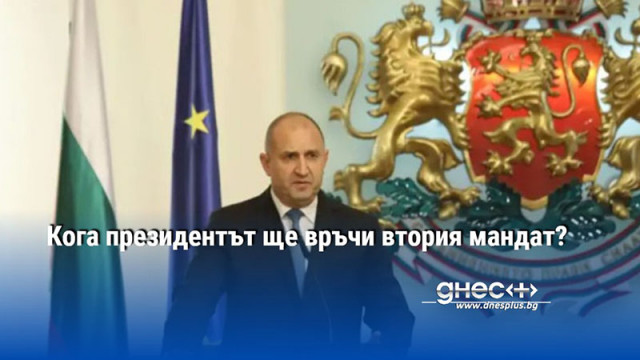 Кога президентът ще връчи втория мандат?