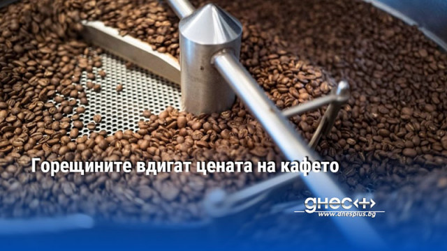 Горещините вдигат цената на кафето