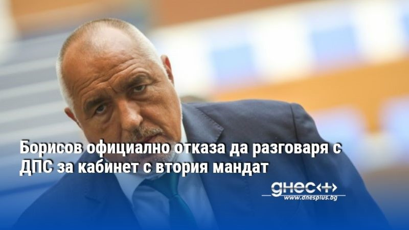 Борисов официално отказа да разговаря с ДПС за кабинет с втория мандат