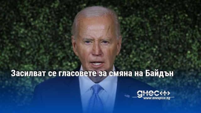 Засилват се гласовете за смяна на Байдън