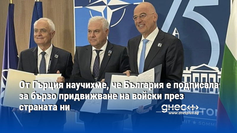 От Гърция научихме, че България е подписала за бързо придвижване на войски през страната ни