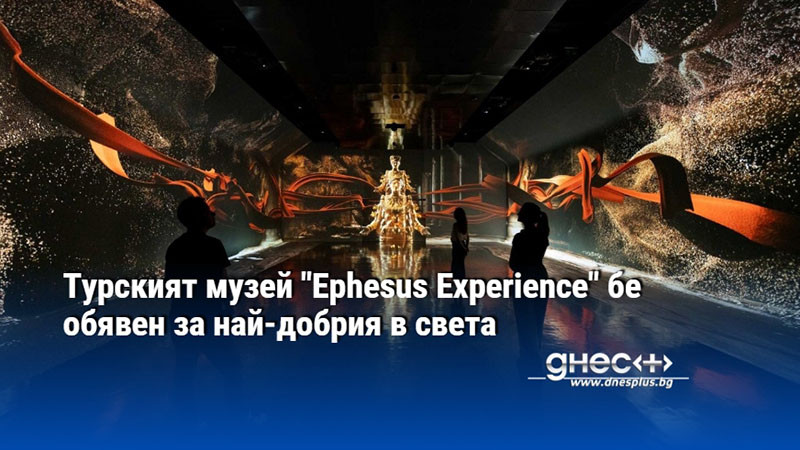 Турският музей "Ephesus Experience" бе обявен за най-добрия в света