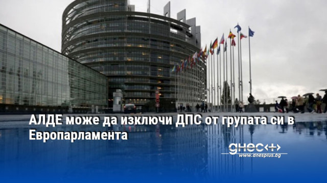 АЛДЕ може да изключи ДПС от групата си в Европарламента