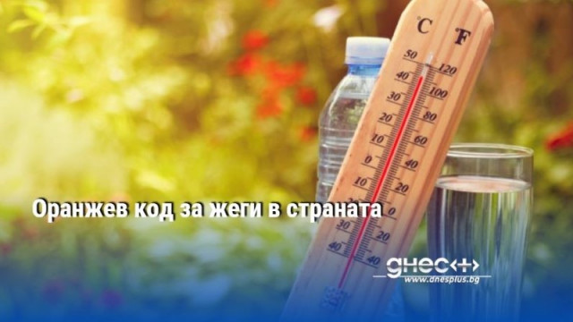 Оранжев код за жеги в страната