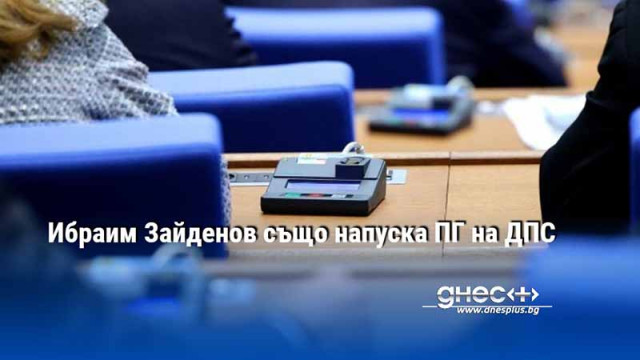 Пореден народен представител напуска парламентарната група на ДПС  Ибраим Зайденов е заявил