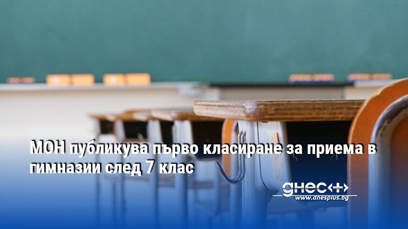 МОН публикува първо класиране за приема в гимназии след 7 клас