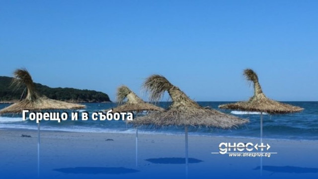 Горещо и в събота