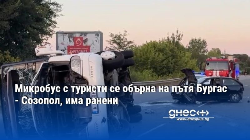 Микробус с туристи се обърна на пътя Бургас - Созопол, има ранени