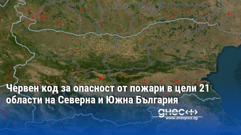 Червен код за опасност от пожари в цели 21 области на Северна и Южна България