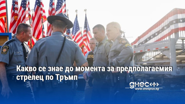 Какво се знае до момента за предполагаемия стрелец по Тръмп