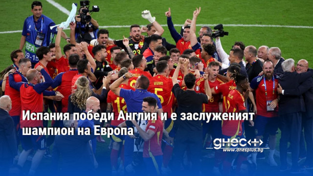 Испания победи Англия и е заслуженият шампион на Европа