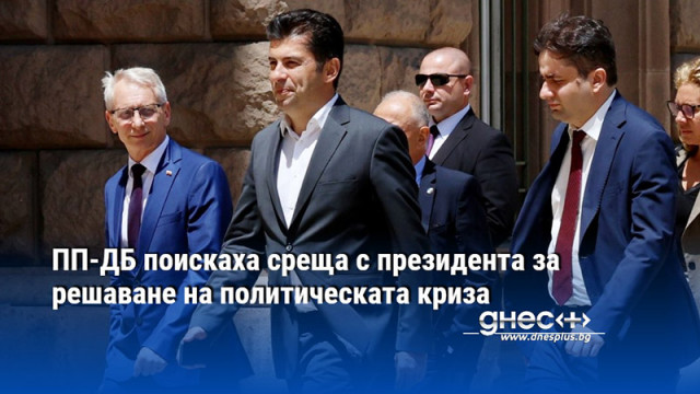 ПП-ДБ поискаха среща с президента за решаване на политическата криза