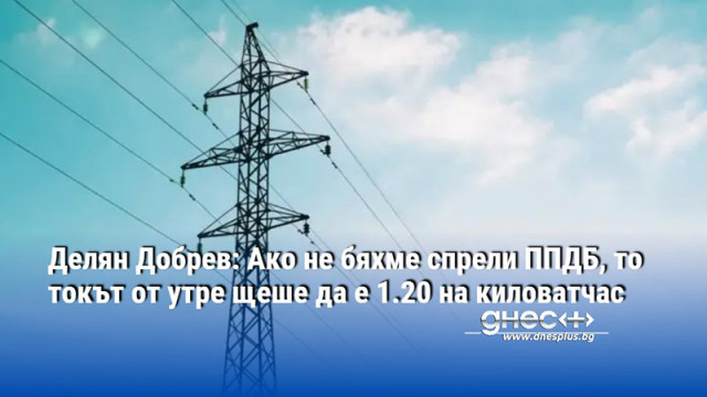 За утре вечер днес бел ред токът е 1 20 лева