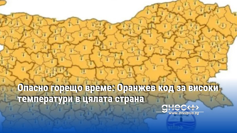 Опасно горещо време: Оранжев код за високи температури в цялата страна