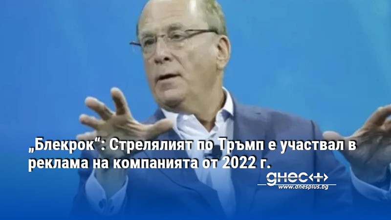 „Блекрок“: Стрелялият по Тръмп е участвал в реклама на компанията от 2022 г.