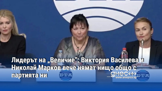 Лидерът на „Величие“: Виктория Василева и Николай Марков вече нямат нищо общо с партията ни
